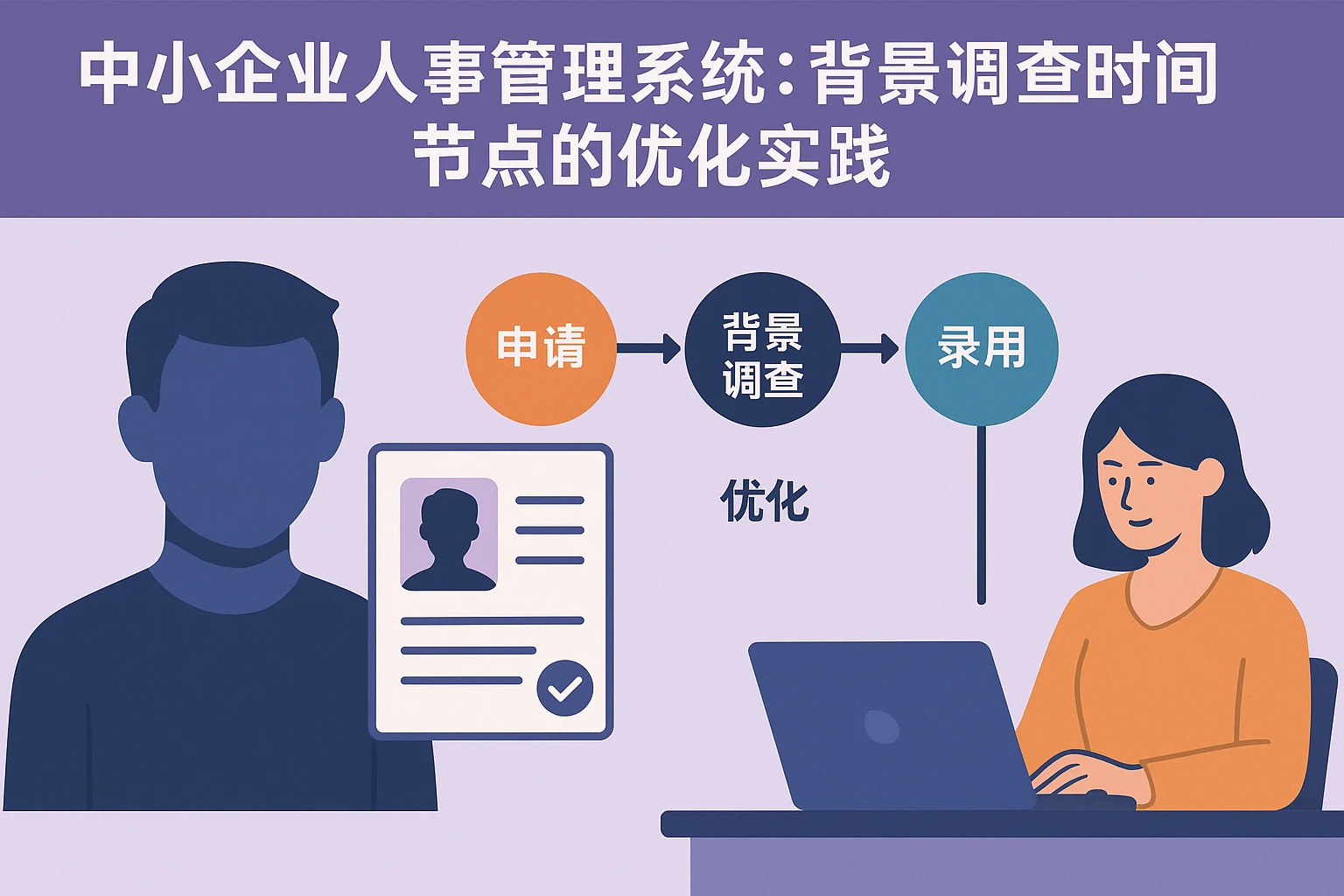 中小企业人事管理系统：背景调查时间节点的优化实践