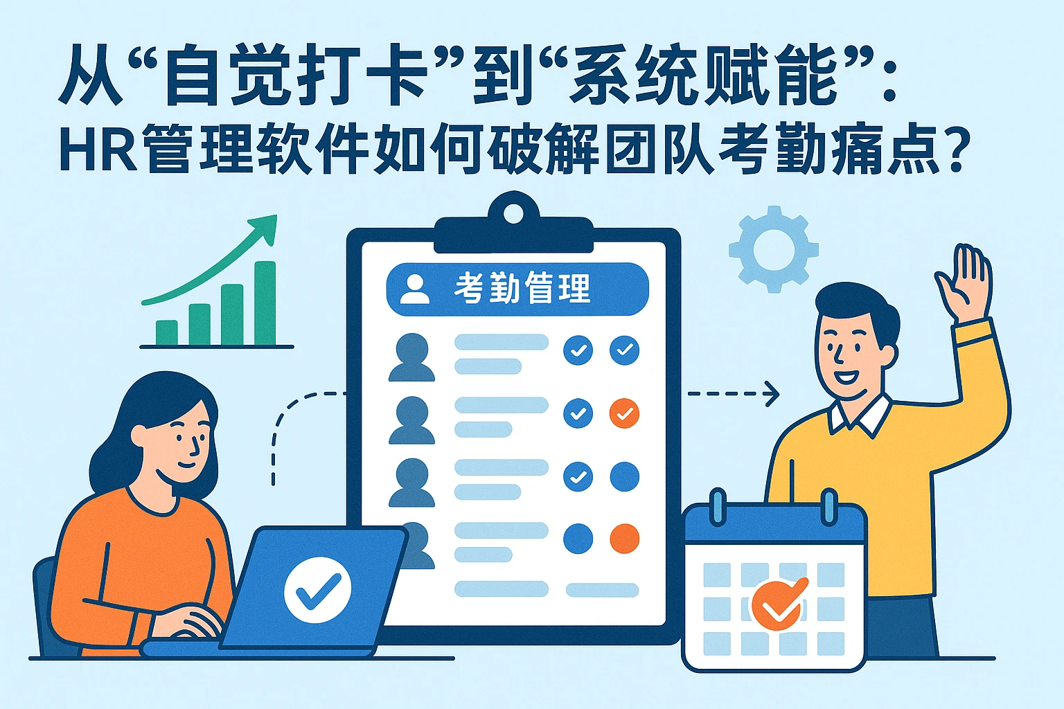 从“自觉打卡”到“系统赋能”：HR管理软件如何破解团队考勤痛点？