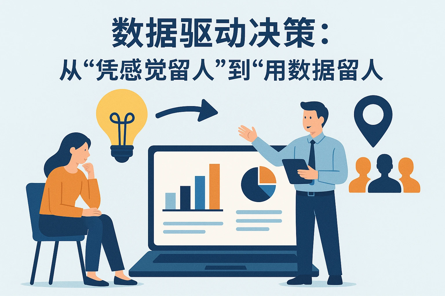 2. 数据驱动决策：从“凭感觉留⼈”到“用数据留⼈”