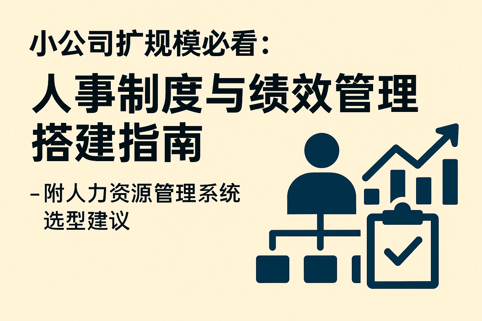 小公司扩规模必看：人事制度与绩效管理搭建指南——附人力资源管理系统选型建议