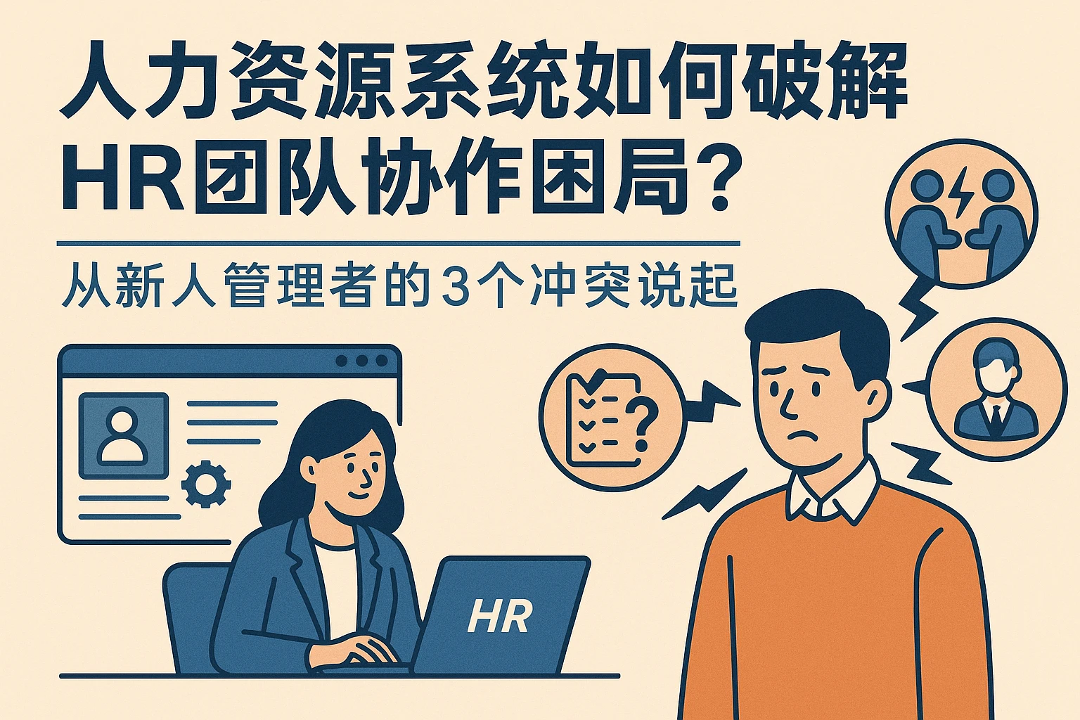 人力资源系统如何破解HR团队协作困局？从新人管理者的3个冲突说起