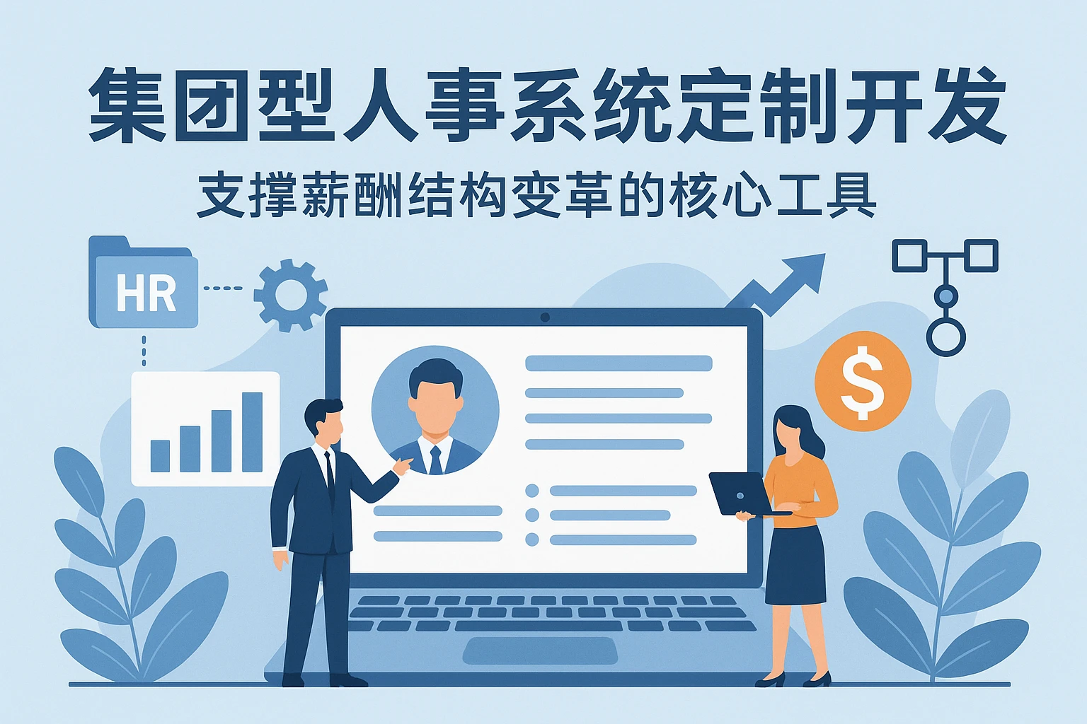 集团型人事系统定制开发：支撑薪酬结构变革的核心工具