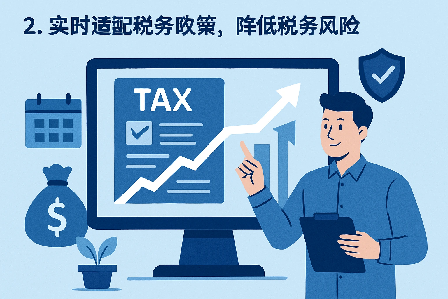 2. 实时适配税务政策，降低税务风险