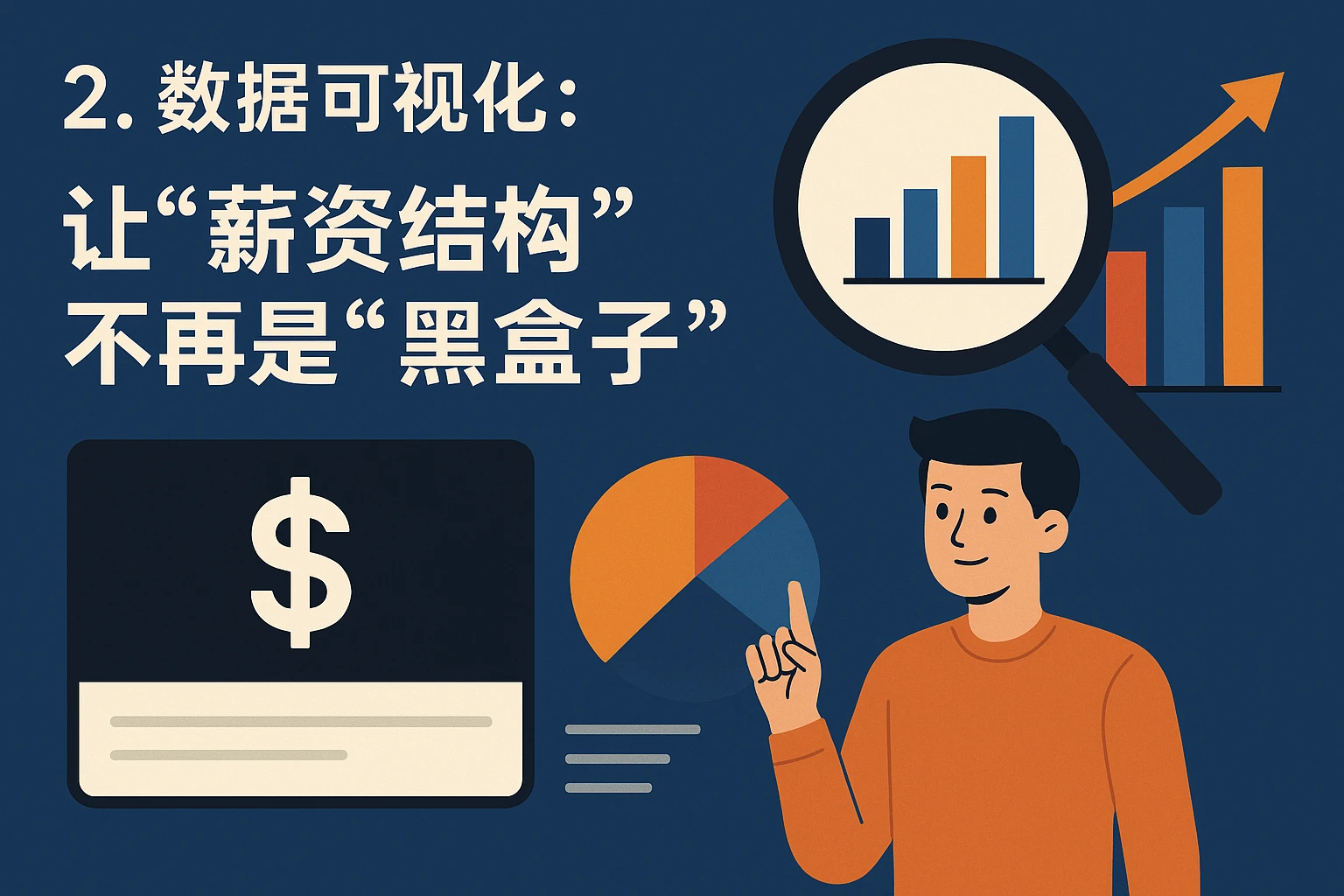 2. 数据可视化：让“薪资结构”不再是“黑盒子”