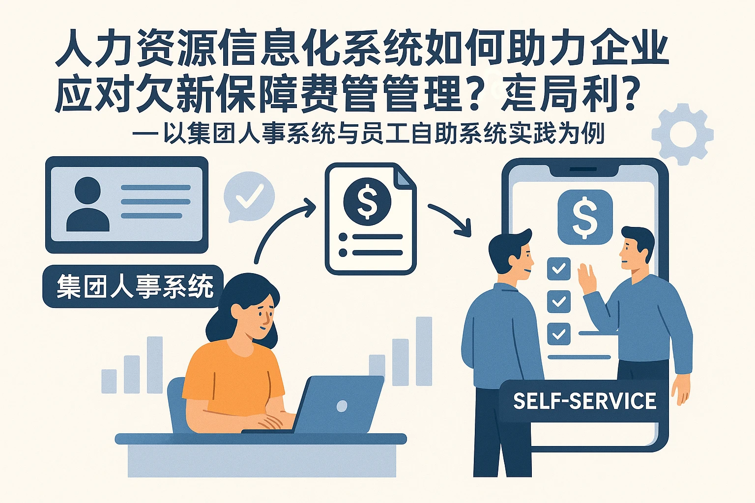 人力资源信息化系统如何助力企业应对欠薪保障费管理？——以集团人事系统与员工自助系统实践为例