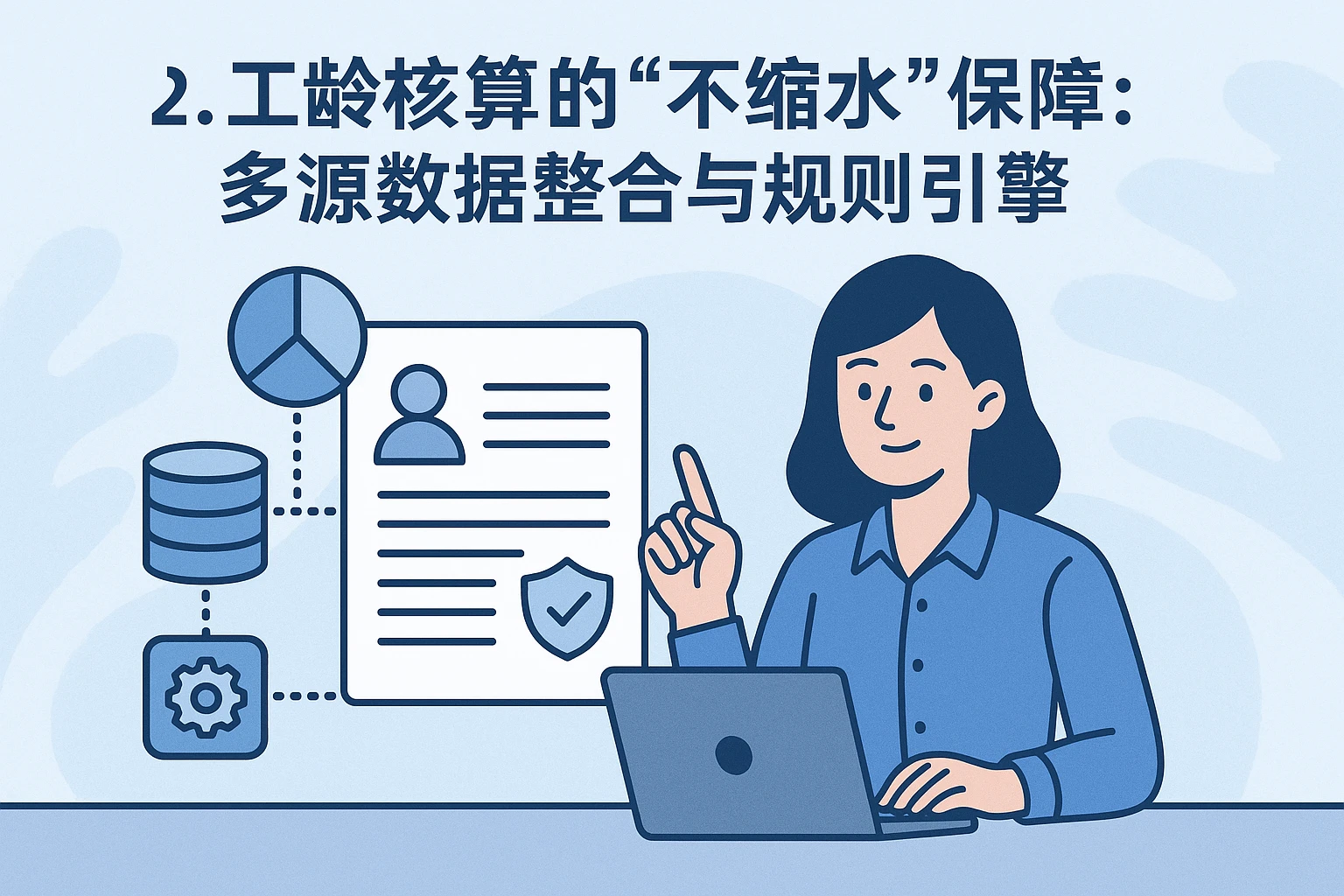 2. 工龄核算的“不缩水”保障：多源数据整合与规则引擎