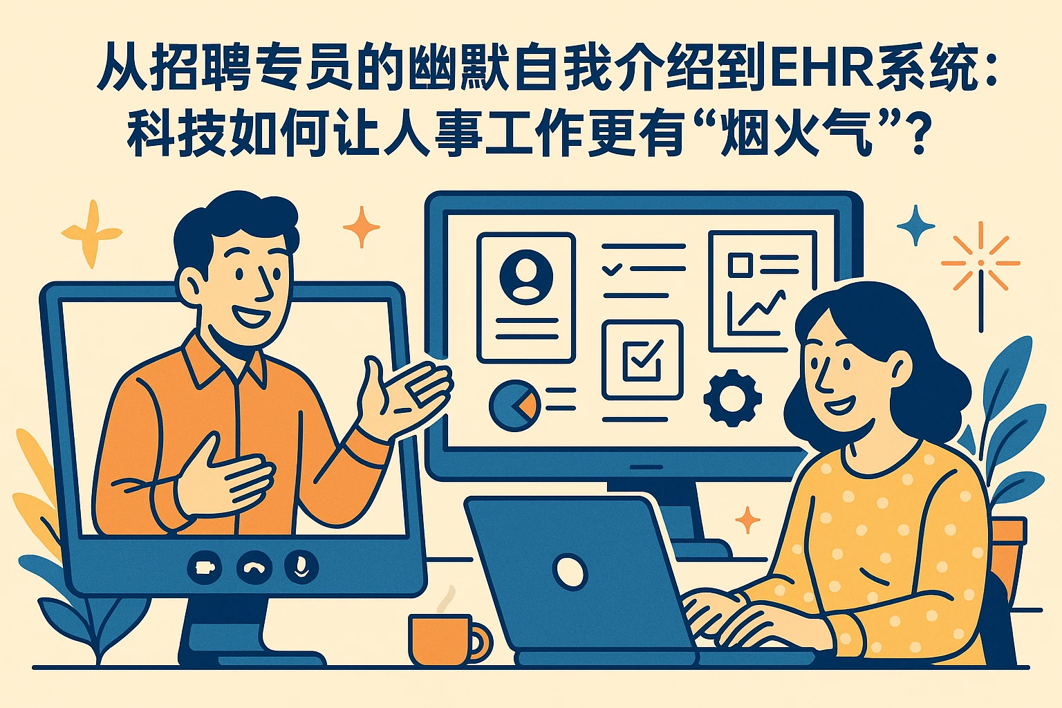 从招聘专员的幽默自我介绍到EHR系统：科技如何让人事工作更有“烟火气”？