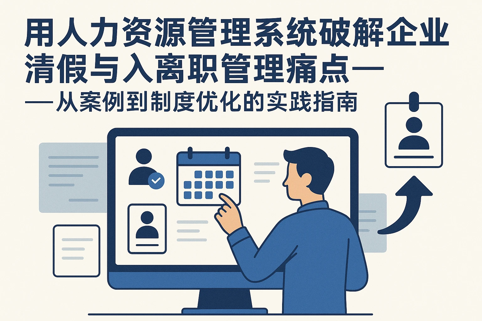 用人力资源管理系统破解企业请假与入离职管理痛点——从案例到制度优化的实践指南