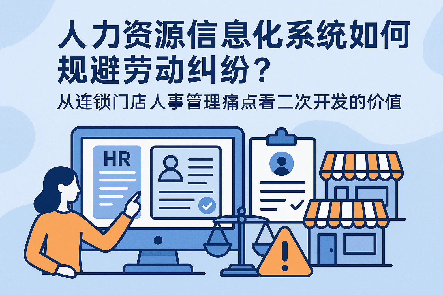 人力资源信息化系统如何规避劳动纠纷？从连锁门店人事管理痛点看二次开发的价值