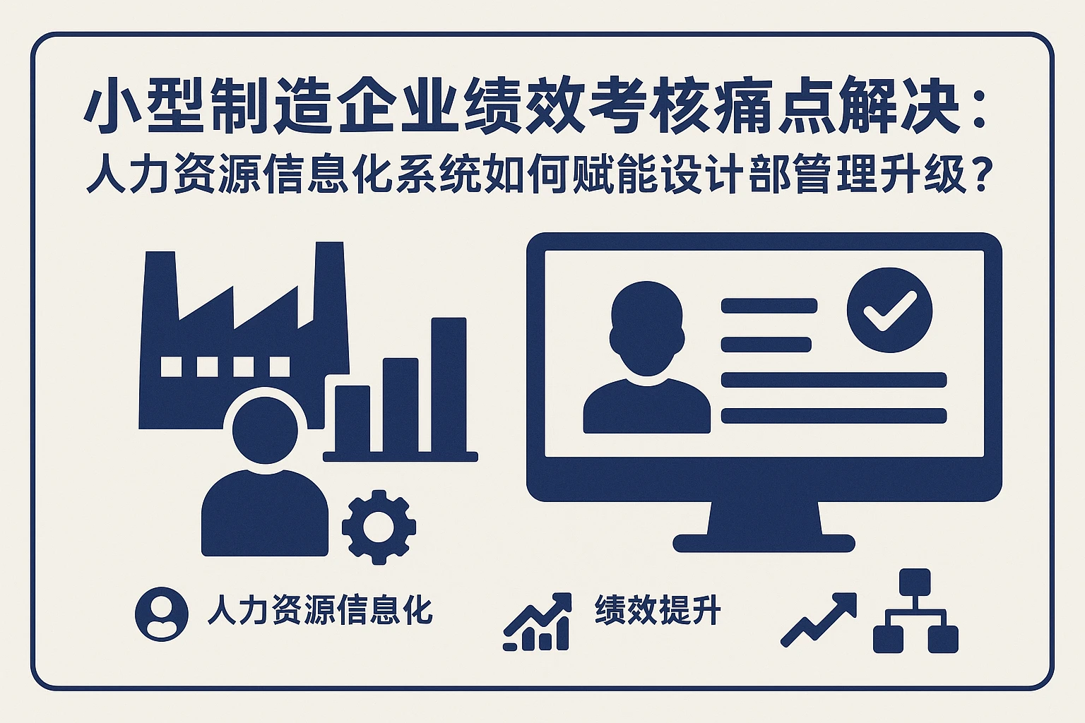 小型制造企业绩效考核痛点解决：人力资源信息化系统如何赋能设计部管理升级？