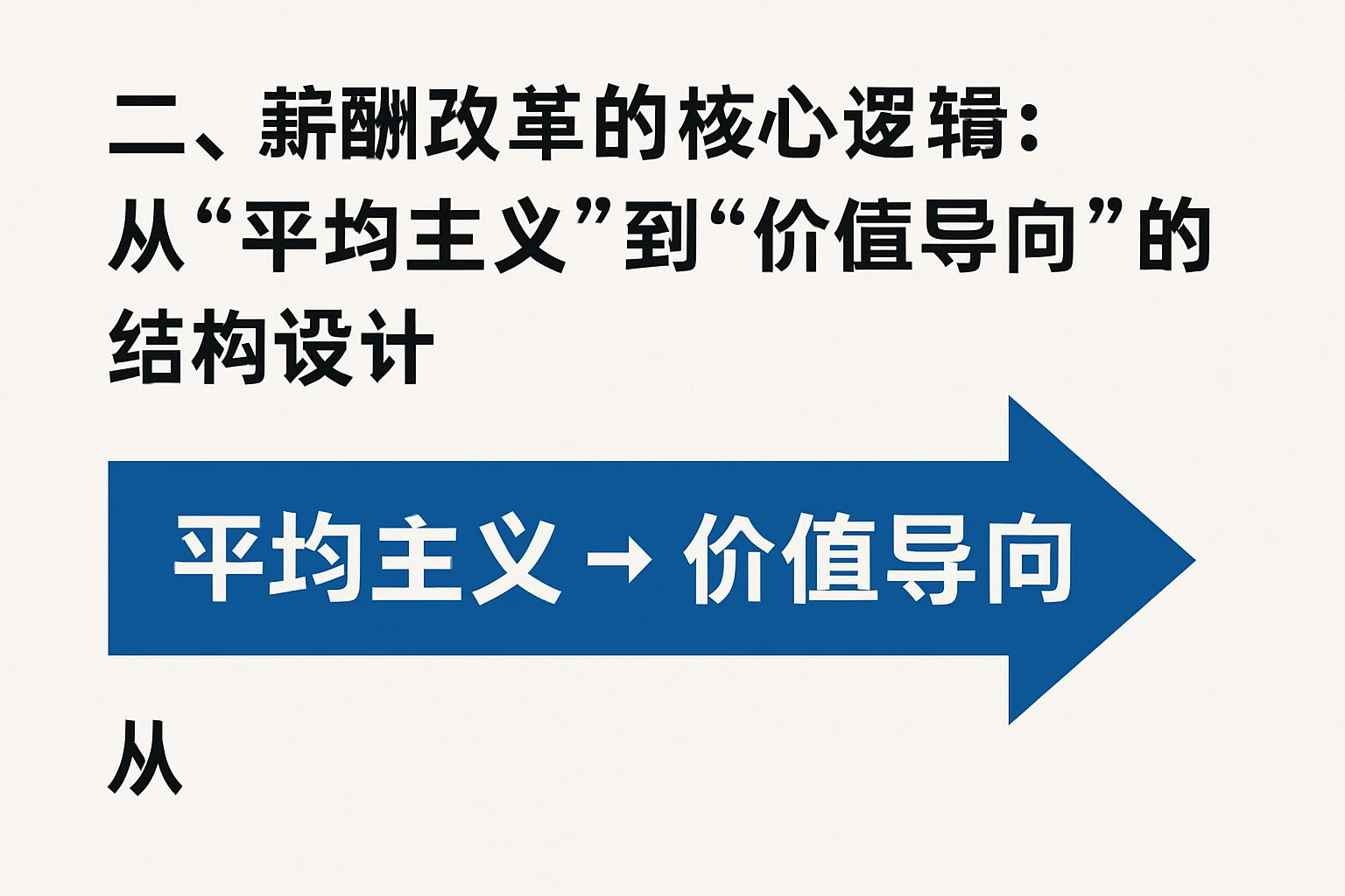 二、薪酬改革的核心逻辑：从“平均主义”到“价值导向”的结构设计