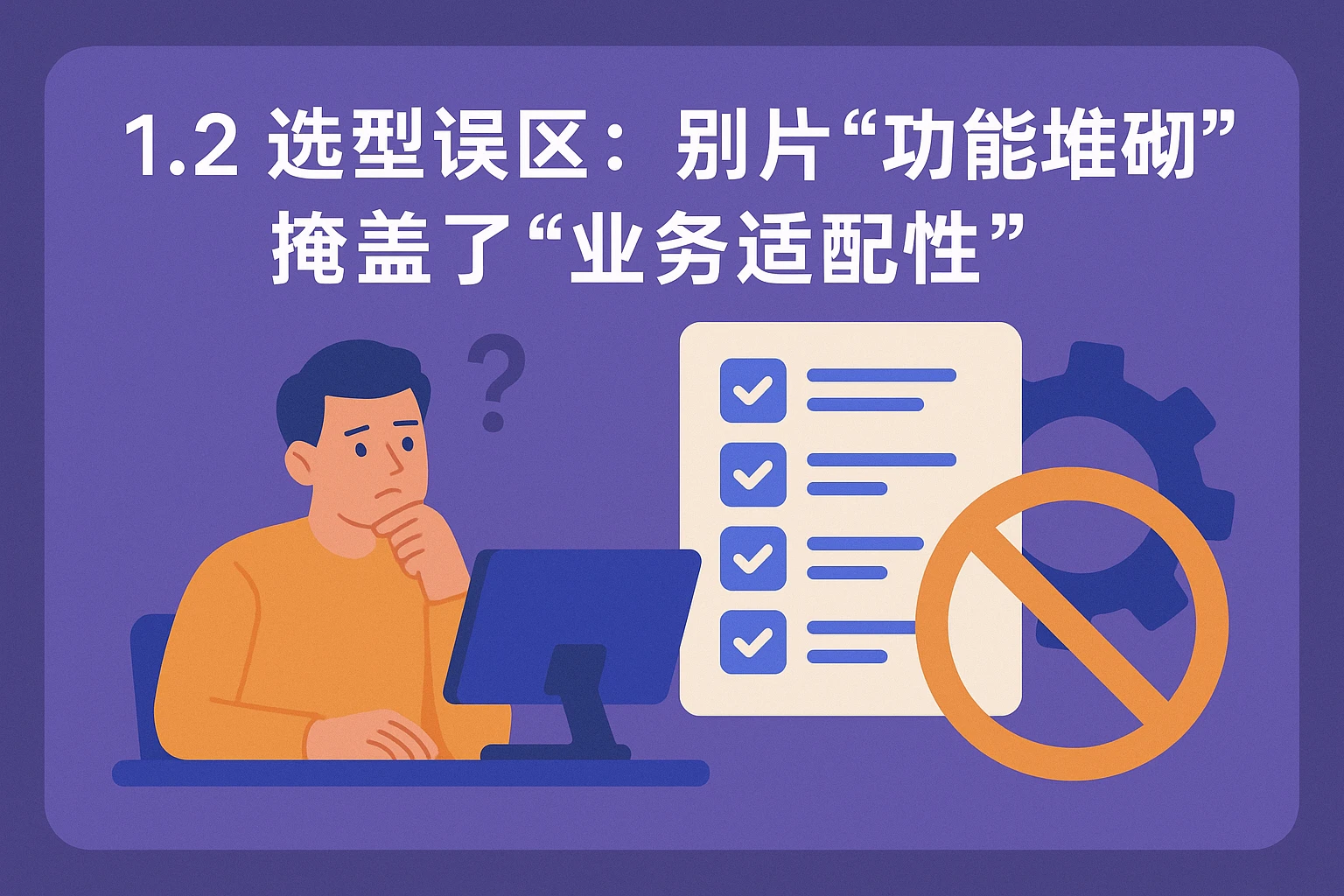 1.2 选型误区：别让“功能堆砌”掩盖了“业务适配性”