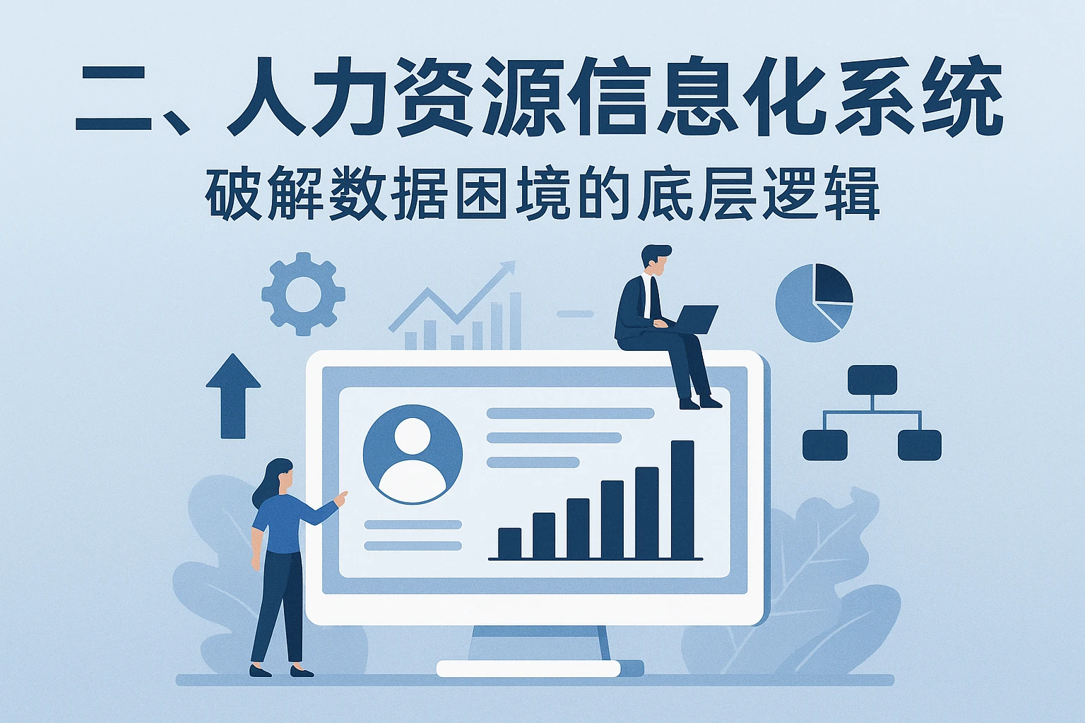 二、人力资源信息化系统：破解数据困境的底层逻辑