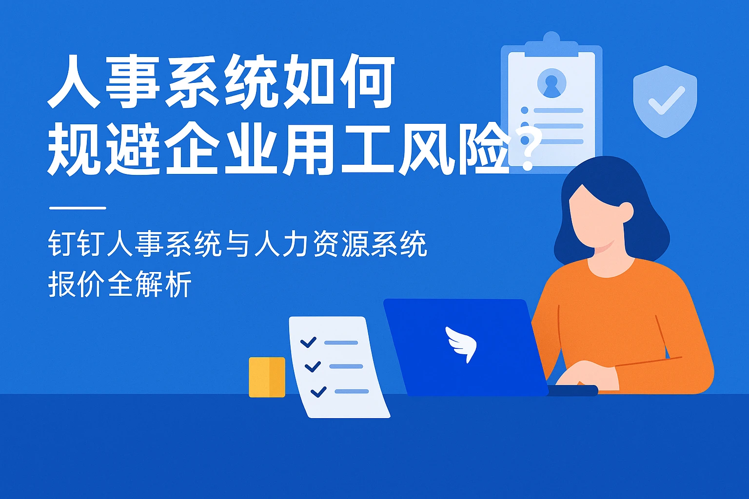 人事系统如何规避企业用工风险？钉钉人事系统与人力资源系统报价全解析
