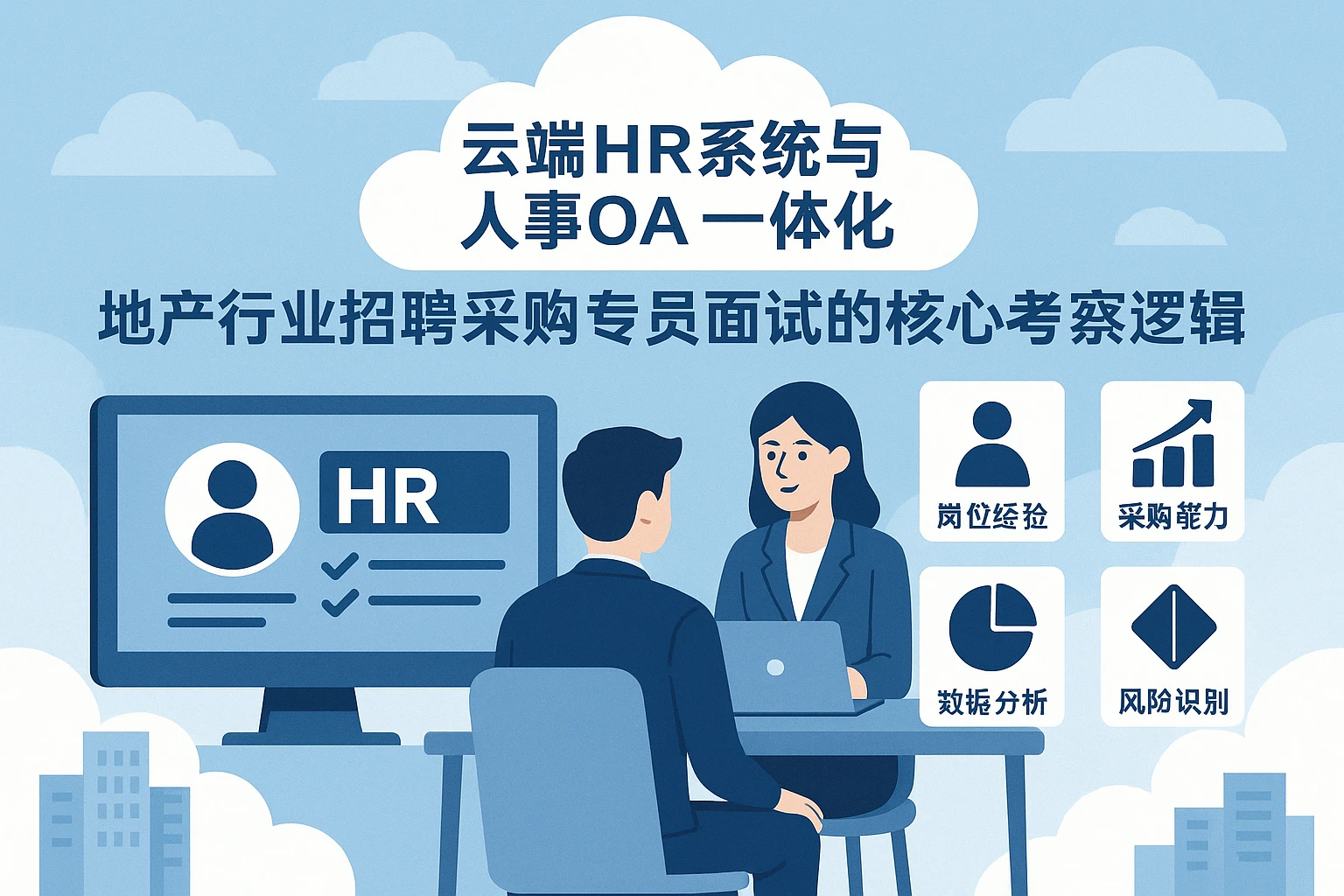 云端HR系统与人事OA一体化：地产行业招聘采购专员面试的核心考察逻辑
