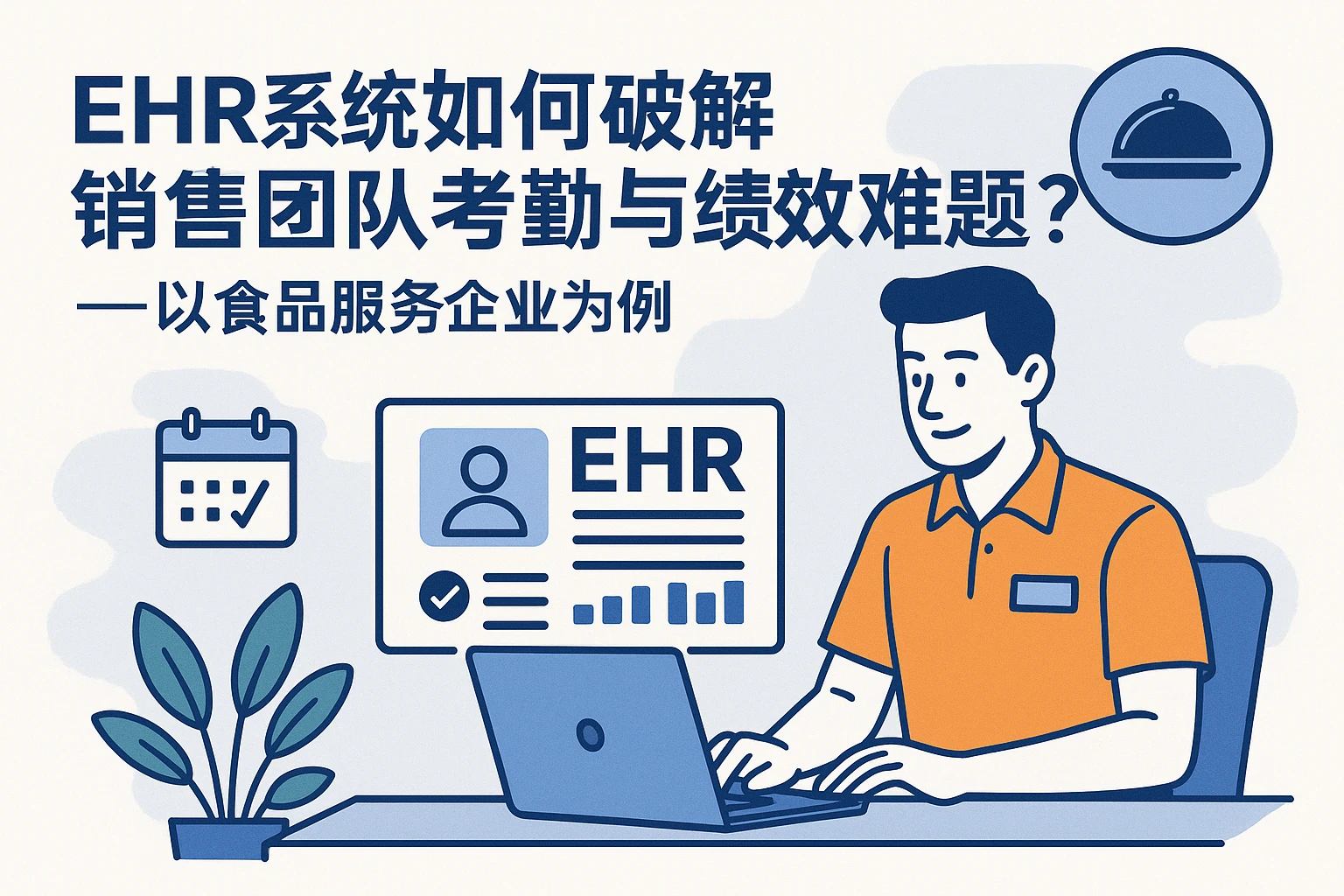 EHR系统如何破解销售团队考勤与绩效难题？——以食品服务企业为例