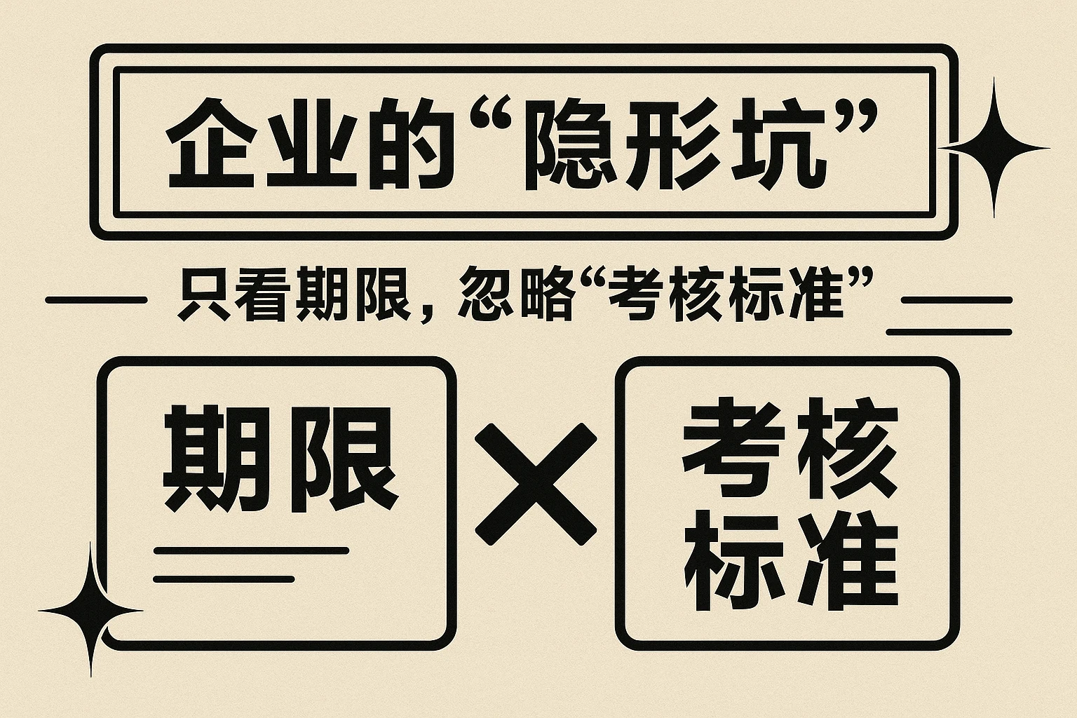 2. 企业的“隐形坑”：只看期限，忽略“考核标准”
