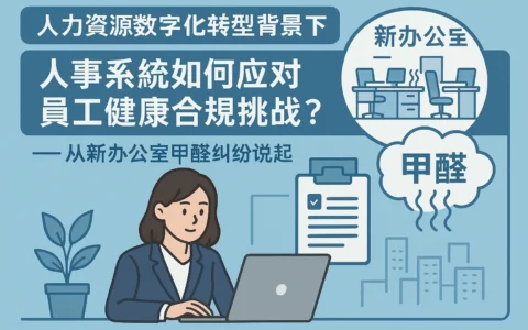 人力资源数字化转型背景下，人事系统如何应对员工健康合规挑战？——从新办公室甲醛纠纷说起