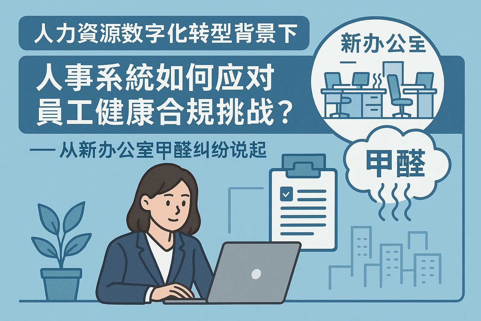 人力资源数字化转型背景下，人事系统如何应对员工健康合规挑战？——从新办公室甲醛纠纷说起