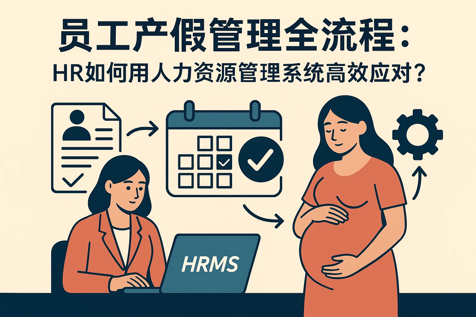 员工产假管理全流程：HR如何用人力资源管理系统高效应对？