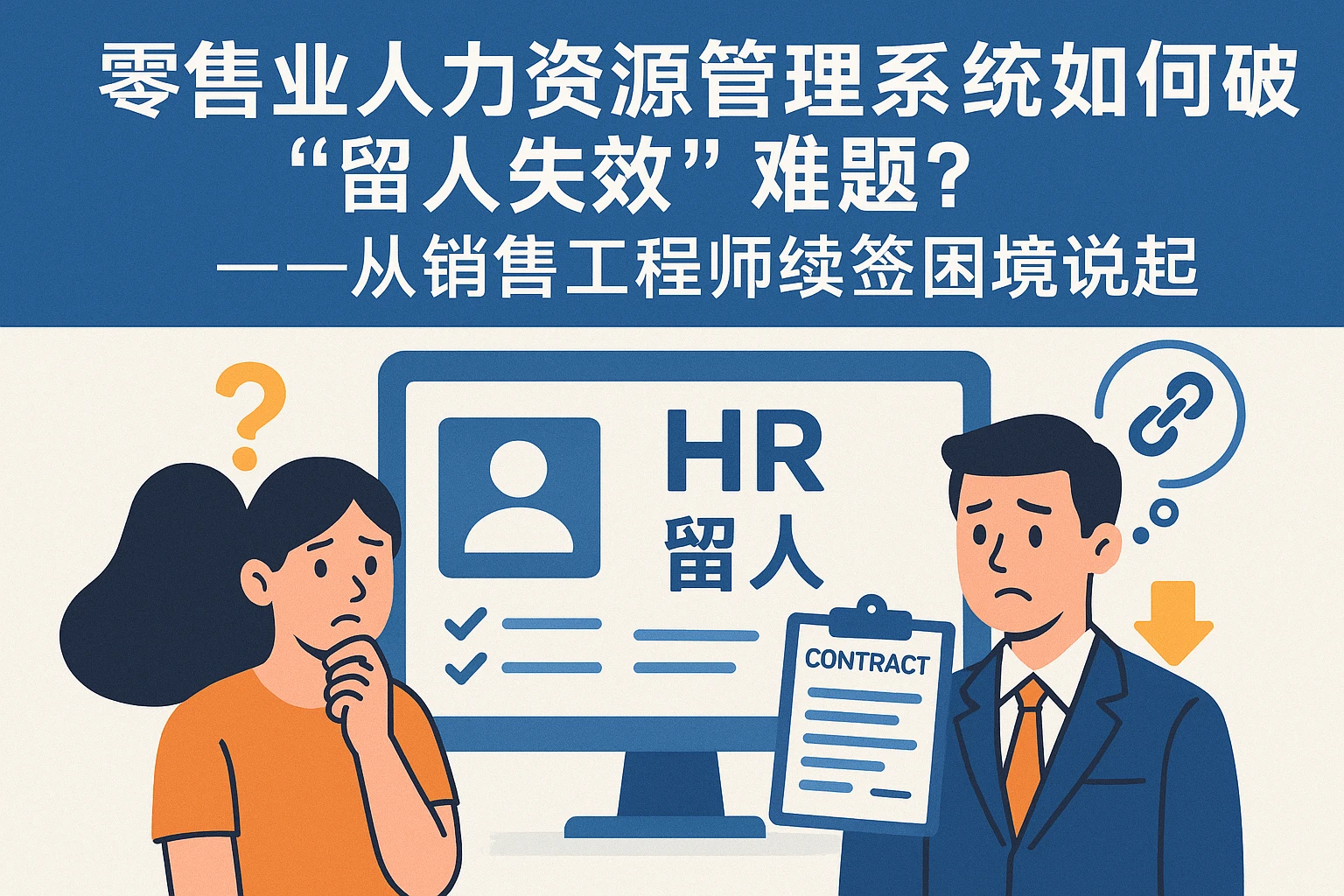 零售业人力资源管理系统如何破解“留人生效”难题？——从销售工程师续签困境说起