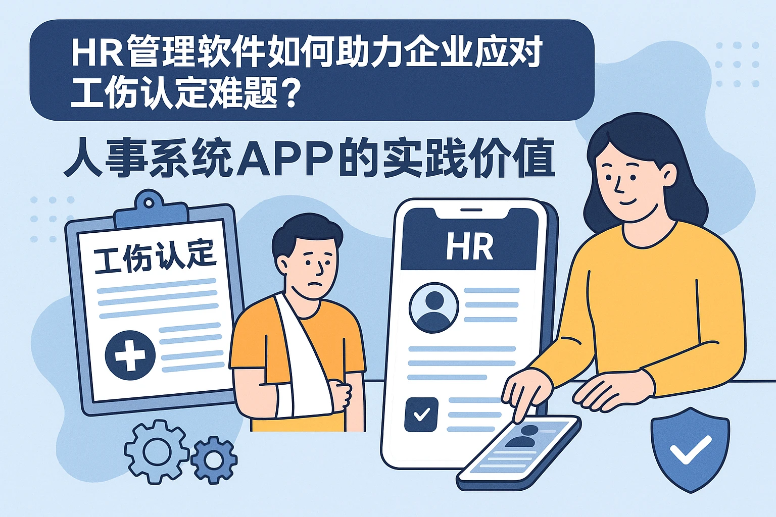 HR管理软件如何助力企业应对工伤认定难题？人事系统APP的实践价值