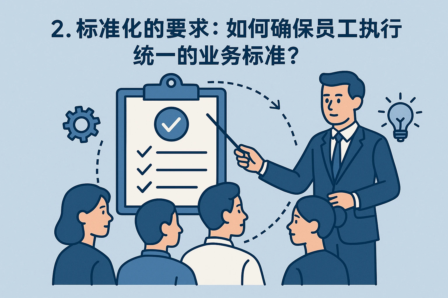 2. 标准化的要求：如何确保员工执行统一的业务标准？