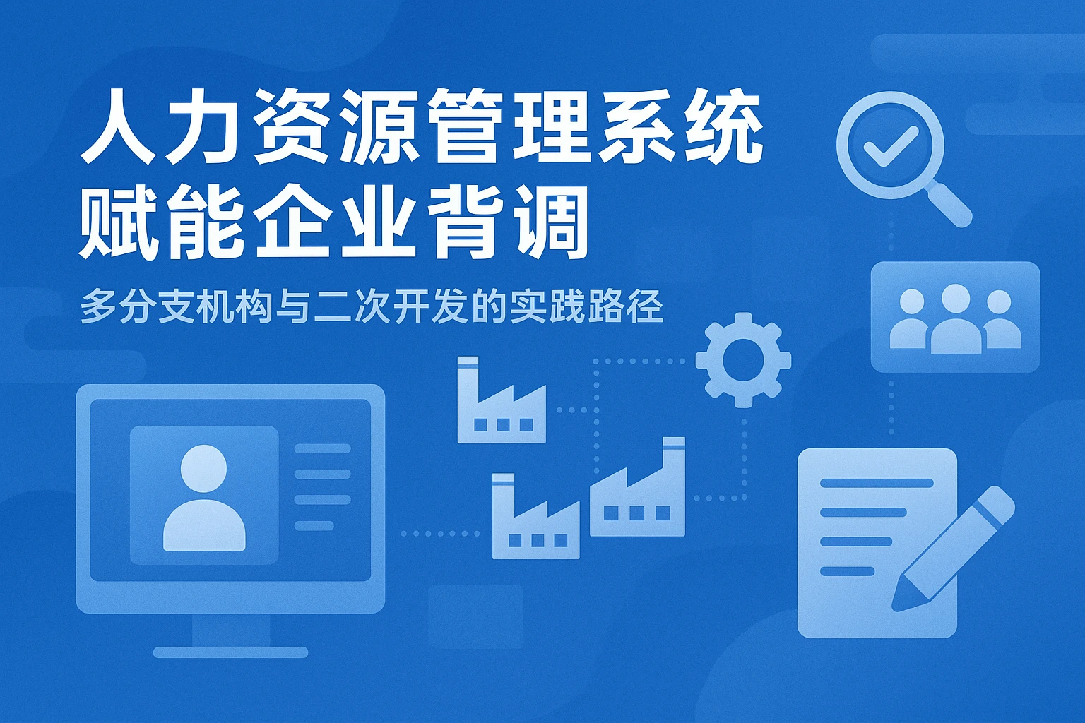 人力资源管理系统赋能企业背调：多分支机构与二次开发的实践路径