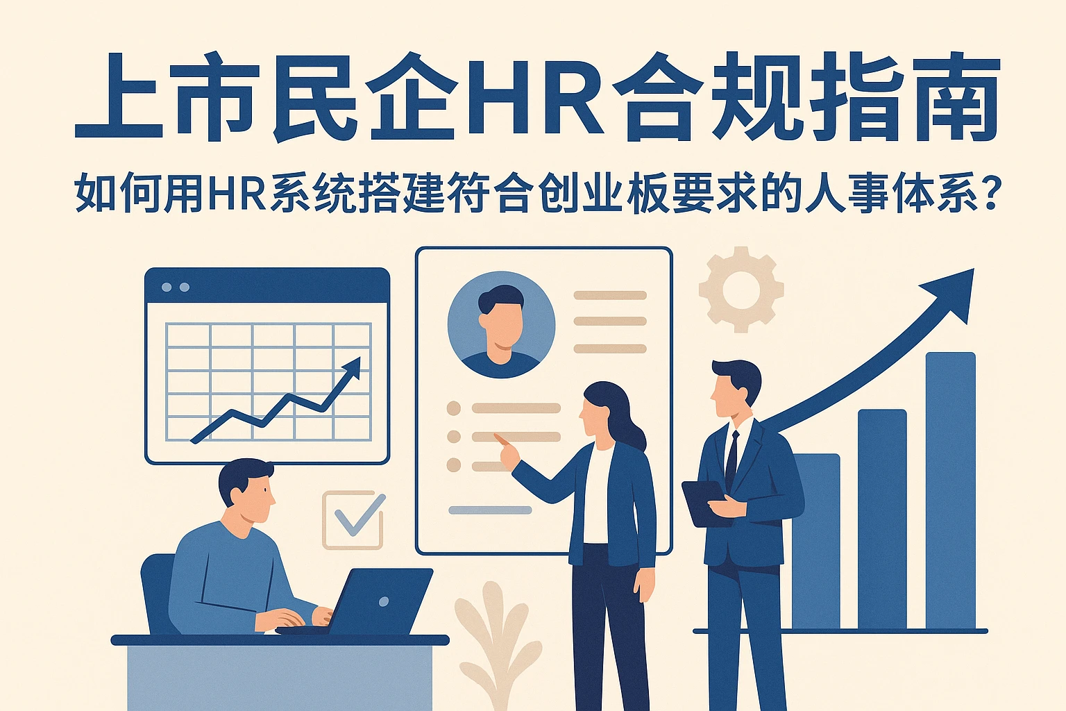 上市民企HR合规指南：如何用HR系统搭建符合创业板要求的人事体系？