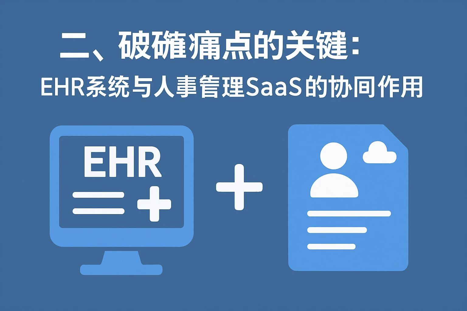 二、破解痛点的关键：EHR系统与人事管理SaaS的协同作用