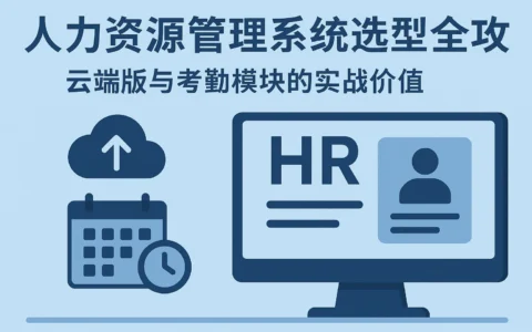 人力资源管理系统选型全攻略：云端版与考勤模块的实战价值