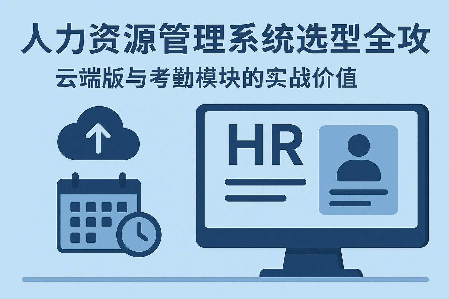 人力资源管理系统选型全攻略：云端版与考勤模块的实战价值