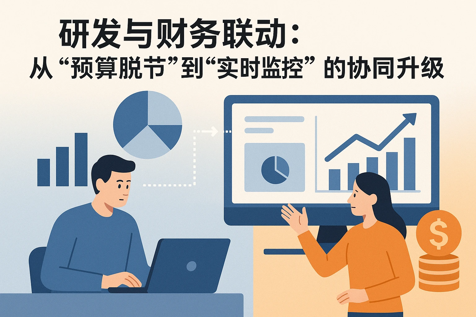 2. 研发与财务联动：从“预算脱节”到“实时监控”的协同升级