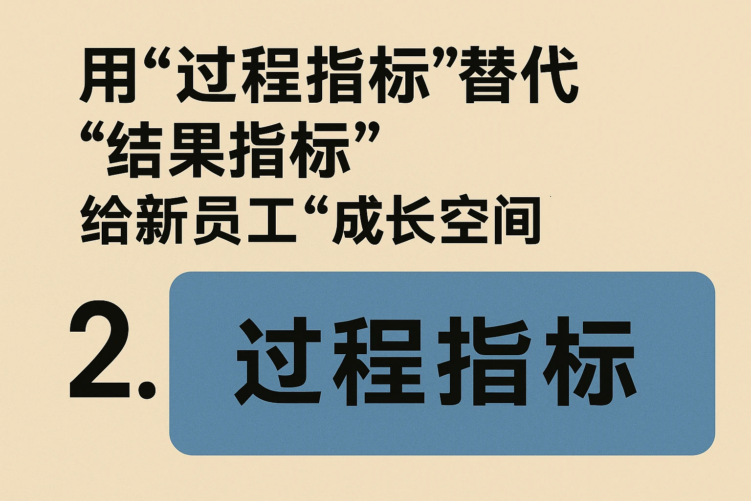 2. 用“过程指标”替代“结果指标”，给新员工“成长空间”
