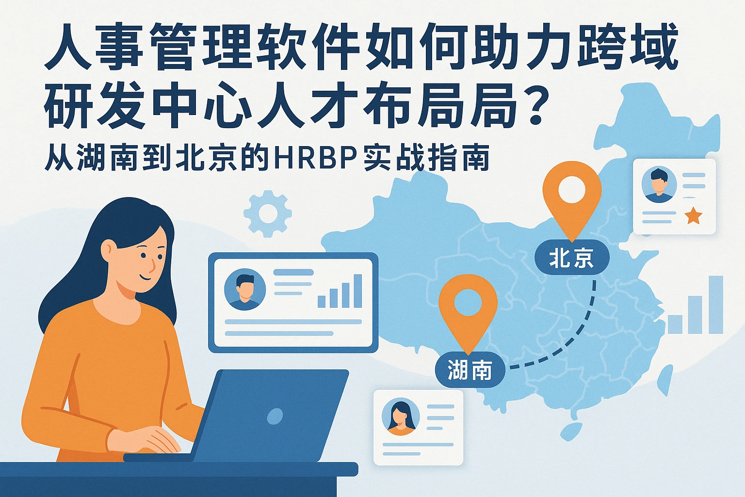 人事管理软件如何助力跨区域研发中心人才布局？从湖南到北京的HRBP实战指南