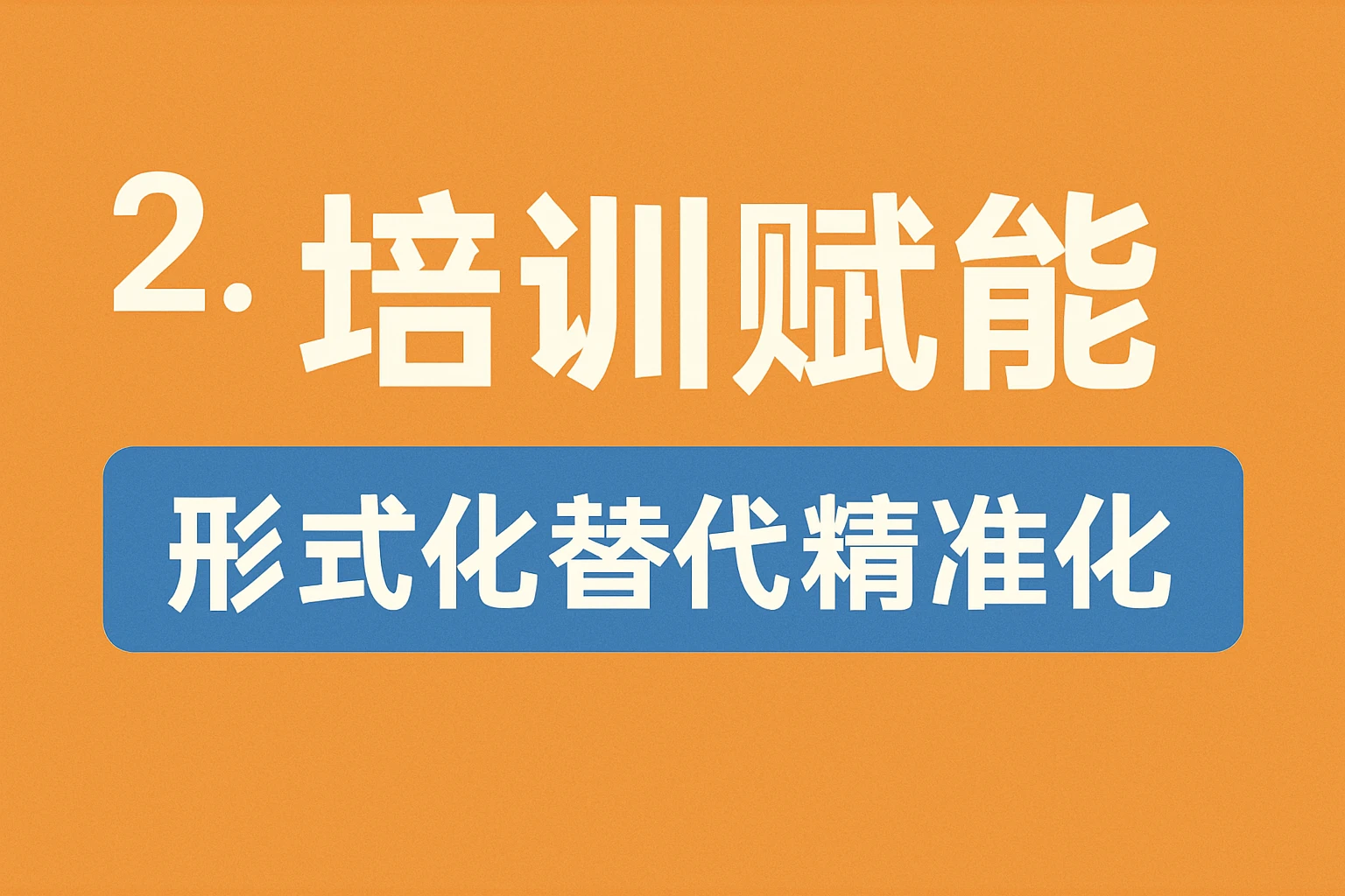 2. 培训赋能：形式化替代精准化