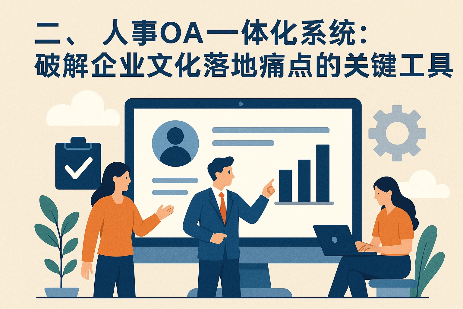 二、人事OA一体化系统：破解企业文化落地痛点的关键工具