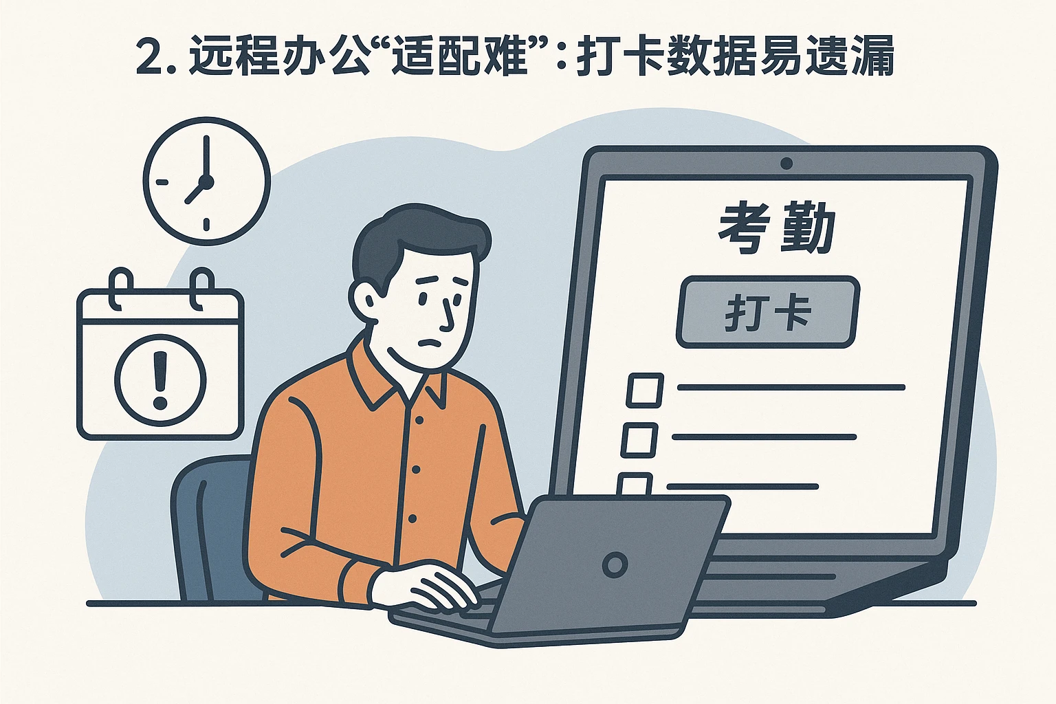 2. 远程办公“适配难”：打卡数据易遗漏
