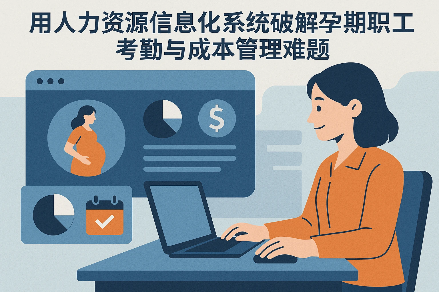 用人力资源信息化系统破解孕期职工考勤与成本管理难题