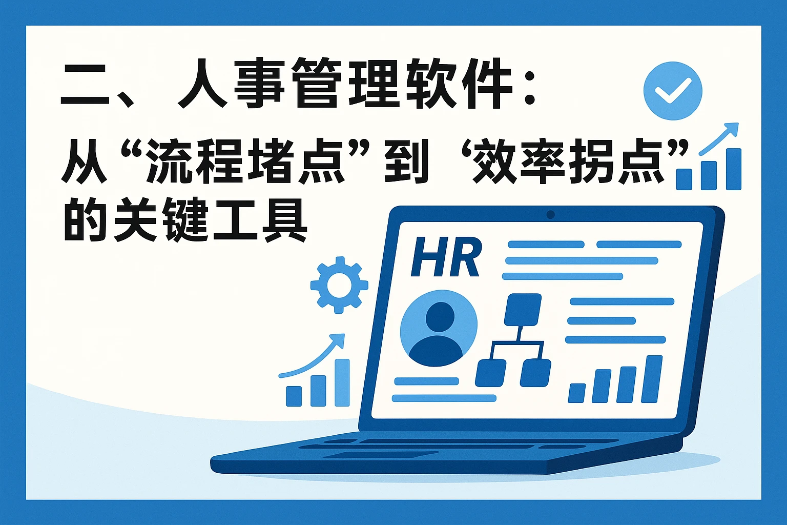 二、人事管理软件：从“流程堵点”到“效率拐点”的关键工具