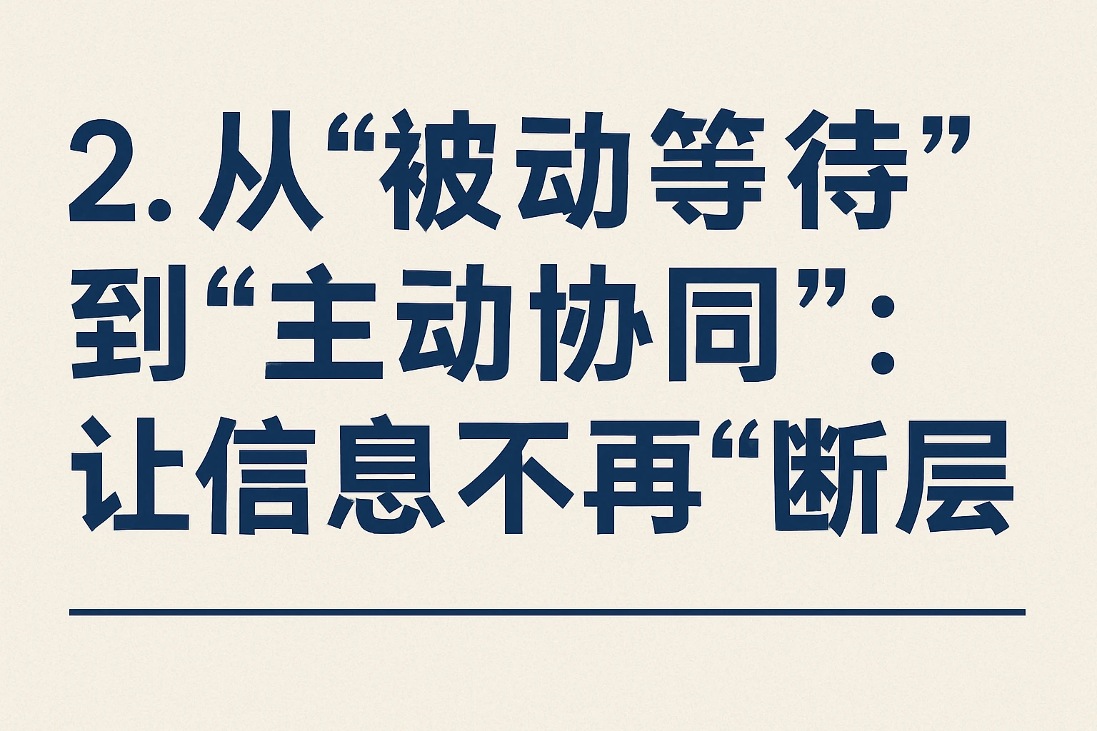 2. 从“被动等待”到“主动协同”：让信息不再“断层”