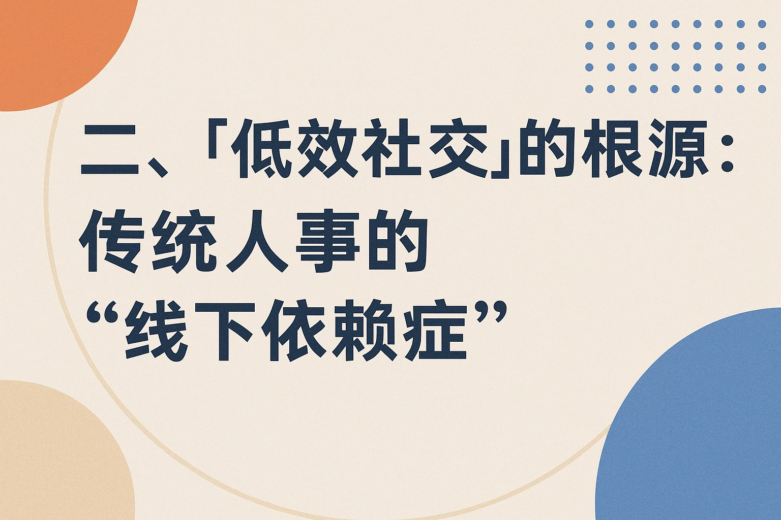 二、“低效社交”的根源：传统人事的“线下依赖症”
