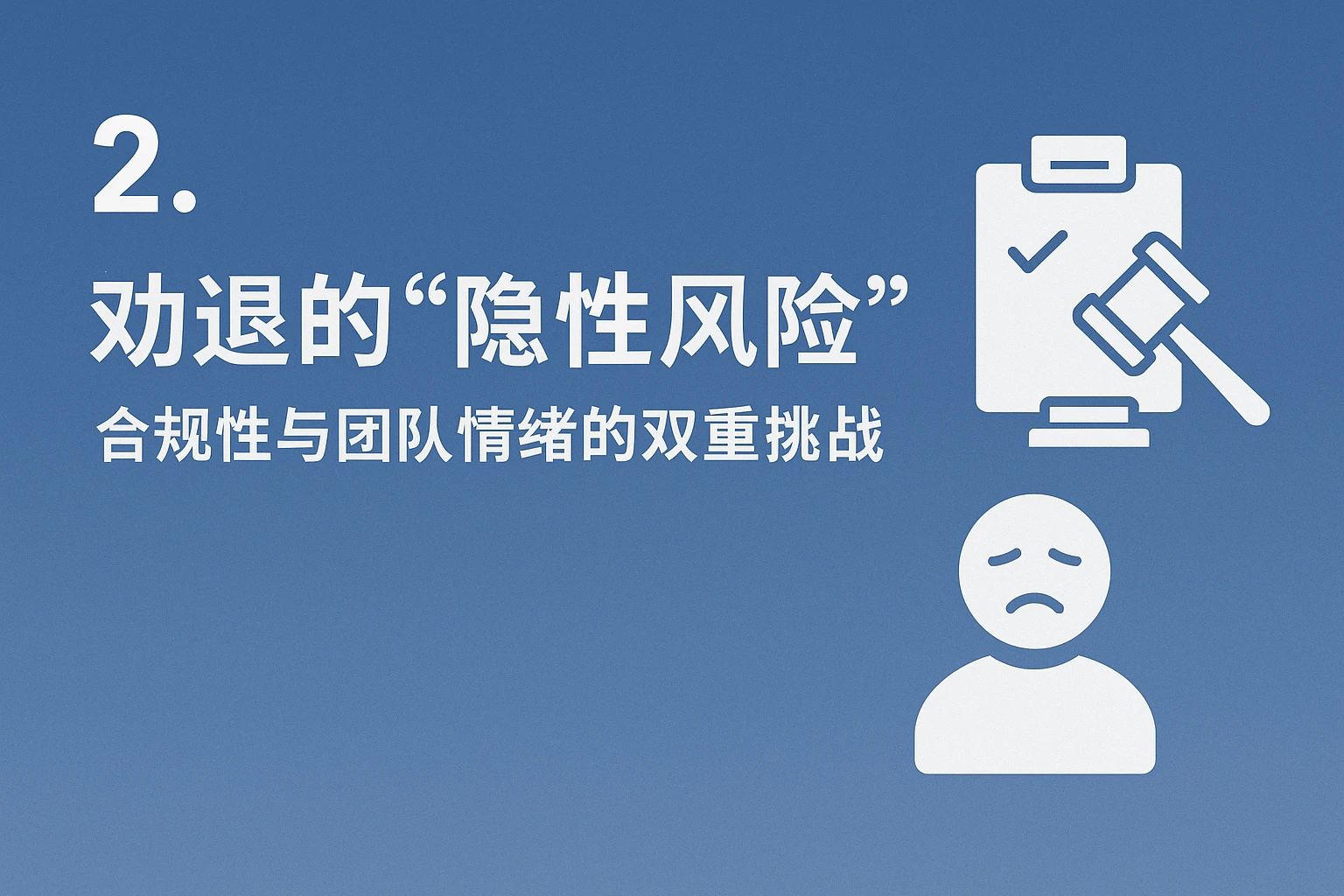 2. 劝退的“隐性风险”：合规性与团队情绪的双重挑战