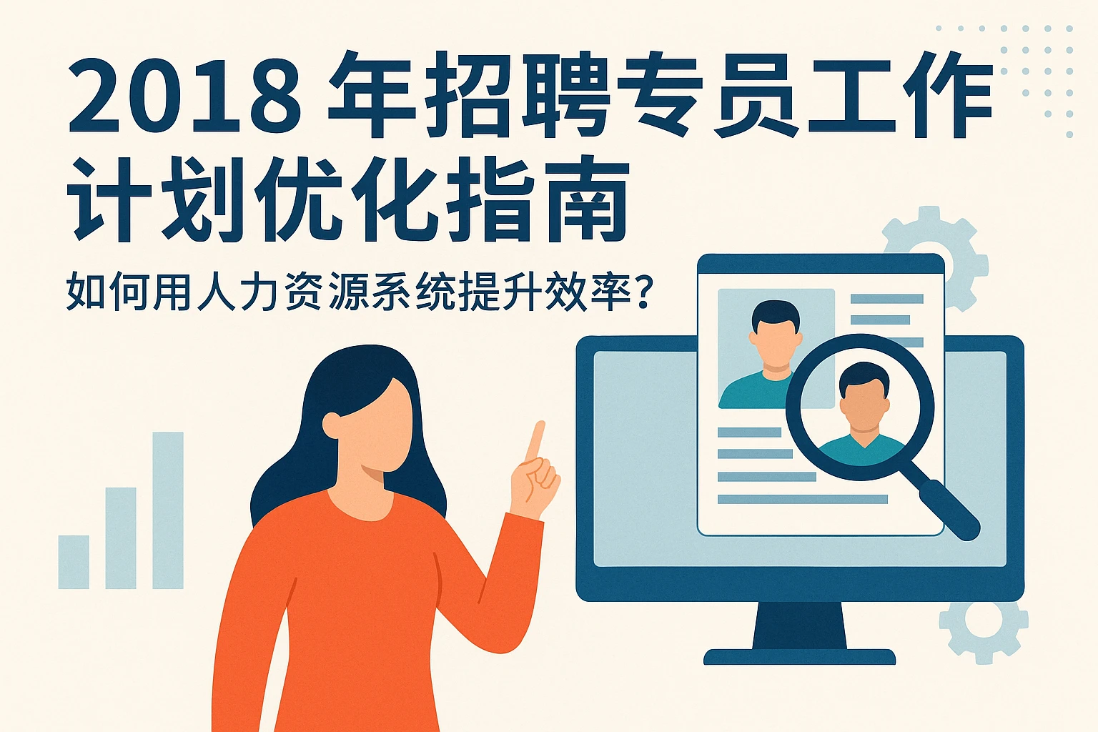 2018年招聘专员工作计划优化指南：如何用人力资源系统提升效率？