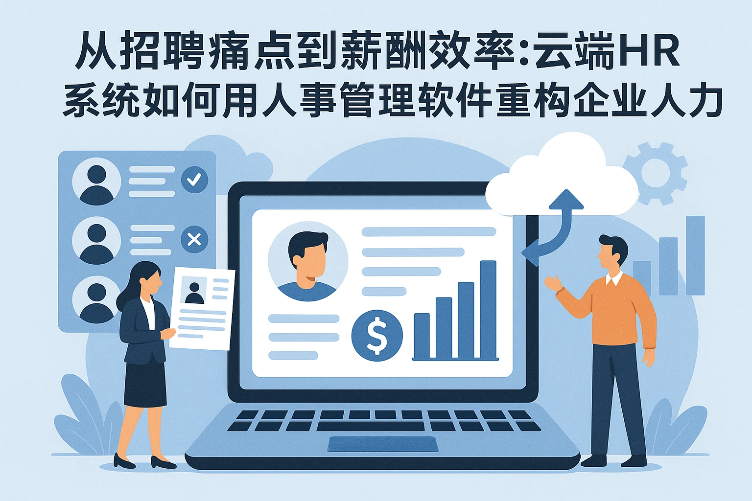 从招聘痛点到薪酬效率：云端HR系统如何用人事管理软件重构企业人力流程