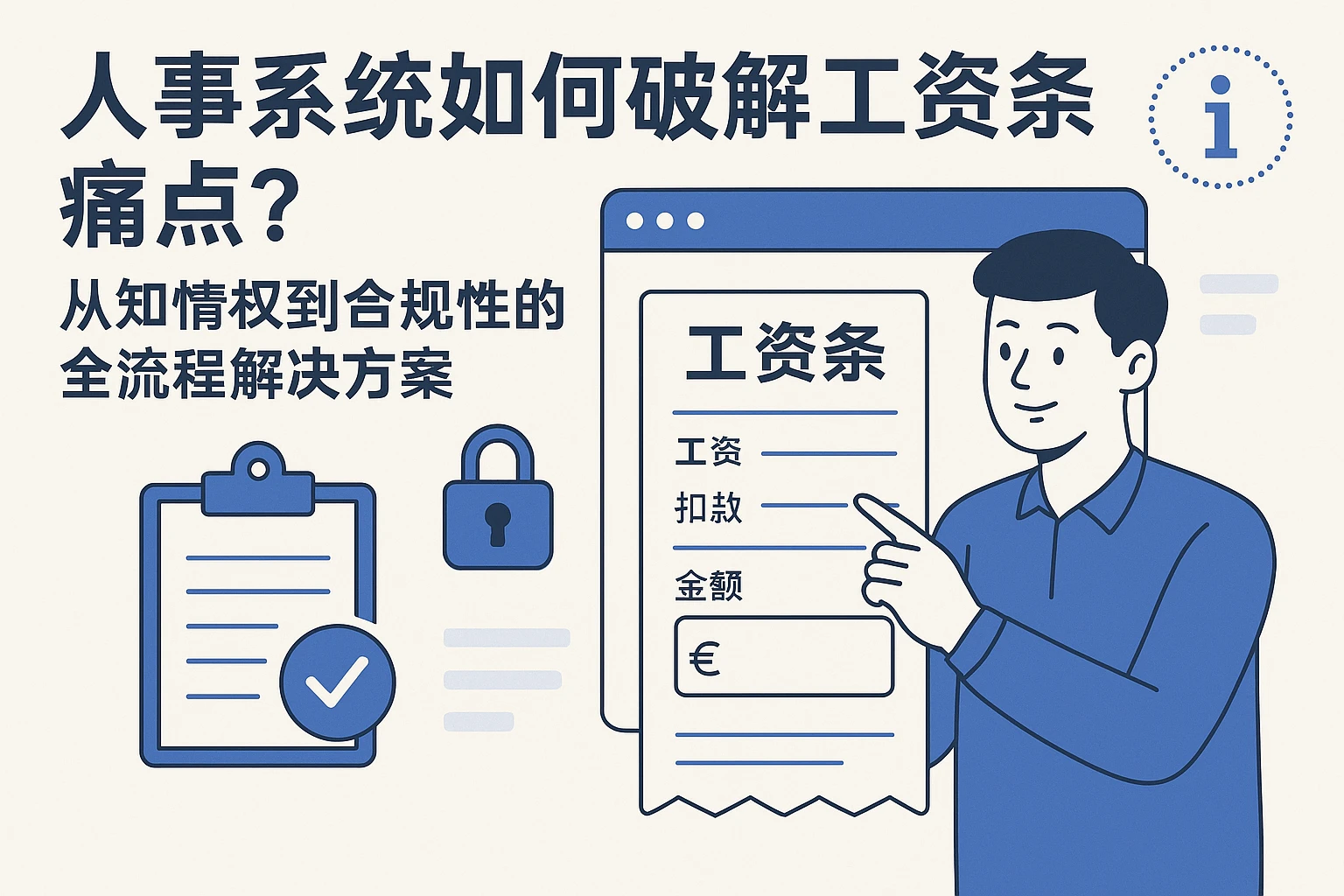 人事系统如何破解工资条痛点？从知情权到合规性的全流程解决方案