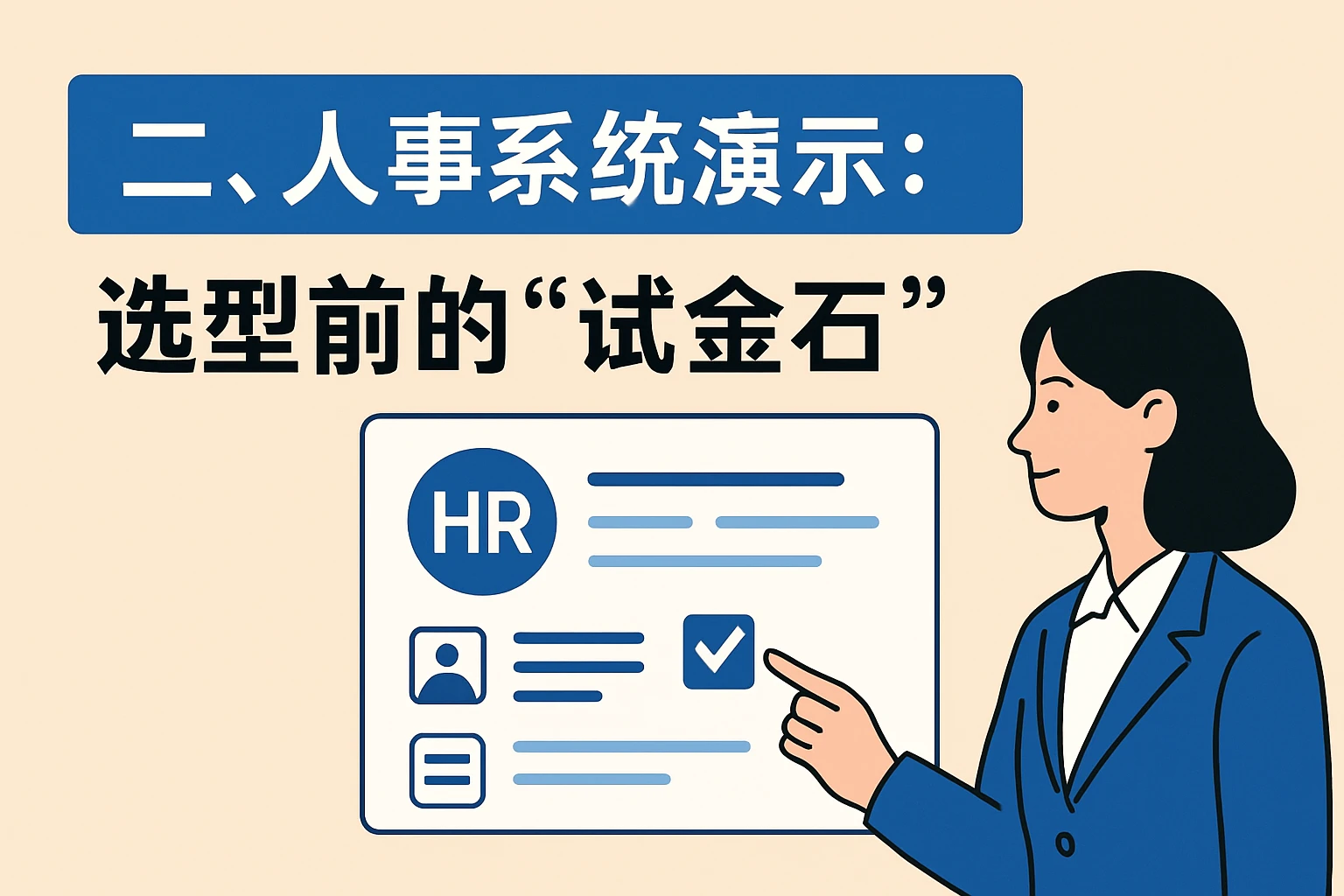 二、人事系统演示：选型前的“试金石”