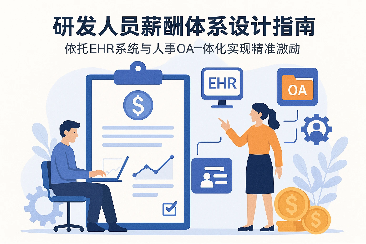 研发人员薪酬体系设计指南：依托EHR系统与人事OA一体化实现精准激励