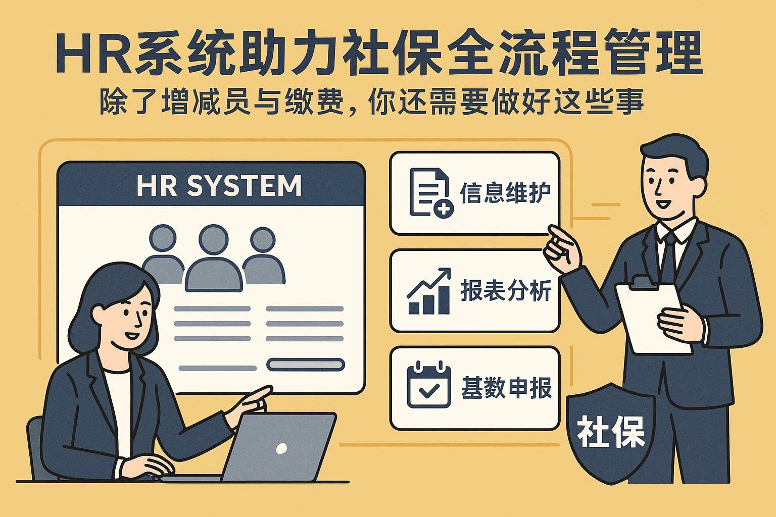 HR系统助力社保全流程管理：除了增减员与缴费，你还需要做好这些事