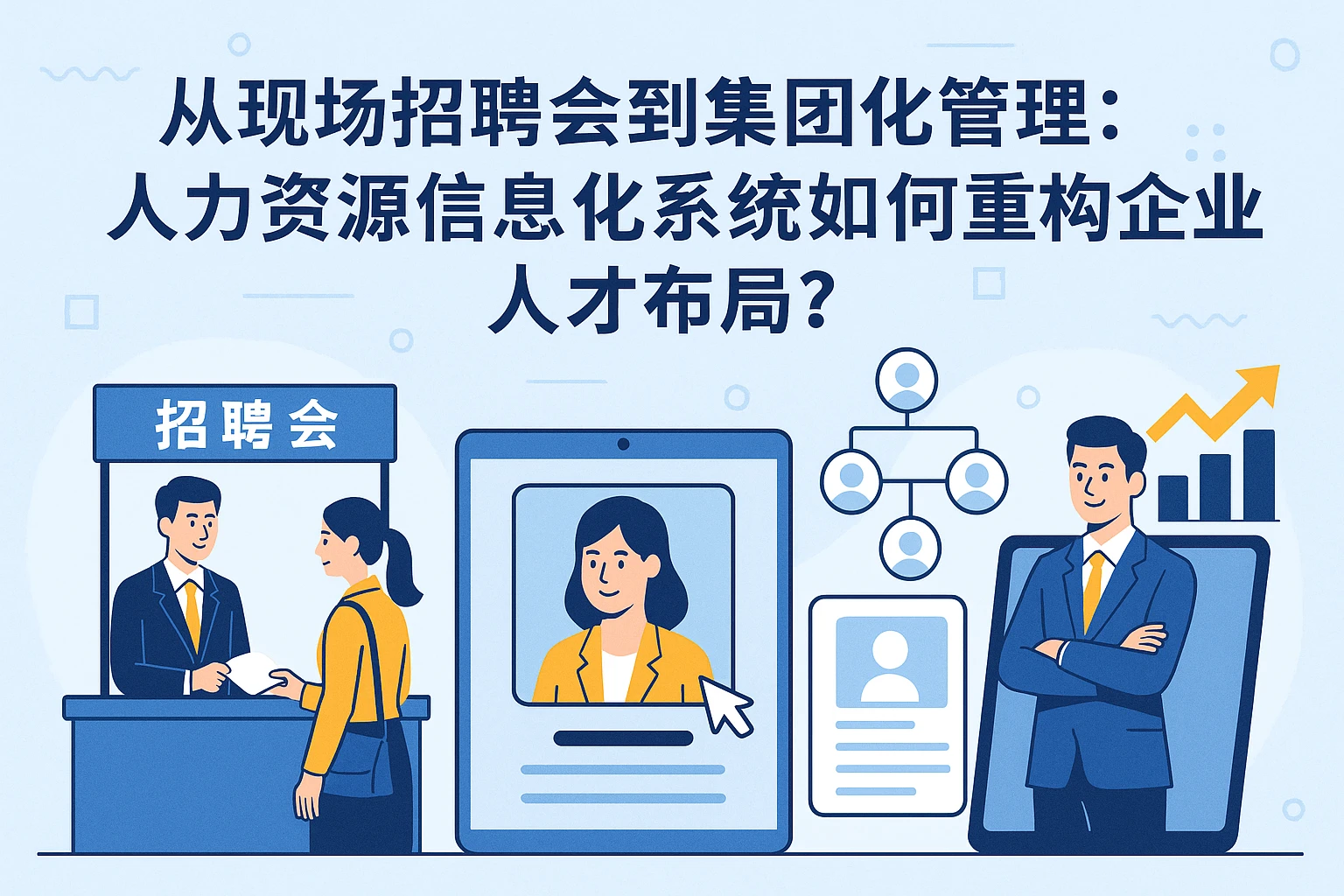 从现场招聘会到集团化管理：人力资源信息化系统如何重构企业人才布局？